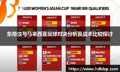 三亿体育东帝汶与马来西亚足球对决分析及战术比较探讨