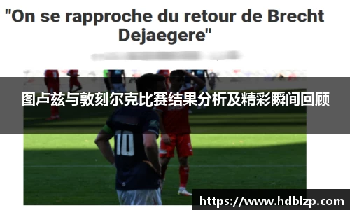 三亿体育图卢兹与敦刻尔克比赛结果分析及精彩瞬间回顾