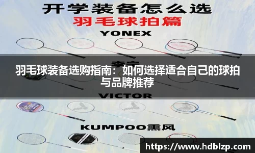 三亿体育羽毛球装备选购指南：如何选择适合自己的球拍与品牌推荐